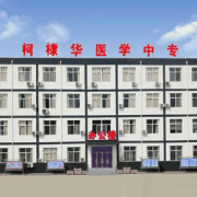 石家庄柯棣华医学中等专业学校