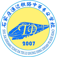 石家庄通达铁路中等专业学校