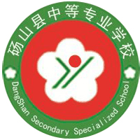 砀山县中等专业学校