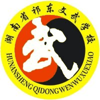 祁东县文武职业中等专业学校
