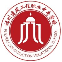 福州建筑工程职业中专学校