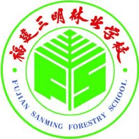 福建三明林业学校