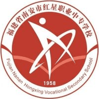 福建省南安市红星职业中专学校