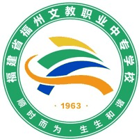 福建省福州文教职业中专学校