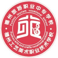 福建省福州旅游职业中专学校