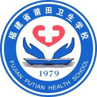 福建省莆田卫生学校
