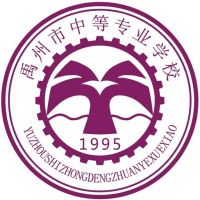 禹州市中等专业学校