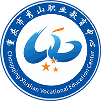 秀山土家族苗族自治县职业教育中心