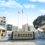 绍兴护士学校
