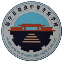 绥宁县职业中等专业学校