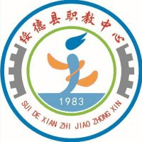 绥德县职业技术教育中心