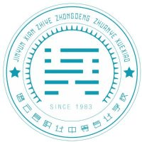 缙云县职业中等专业学校