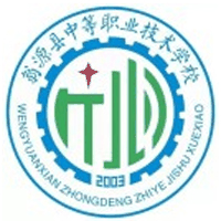 翁源县中等职业技术学校
