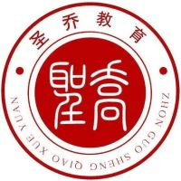 聊城圣乔中等职业学校