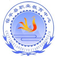 聊城市茌平区职业教育中心学校