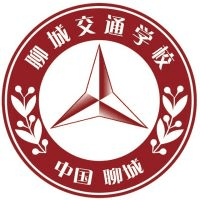 聊城现代交通职业中等专业学校