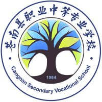 苍南县职业中等专业学校