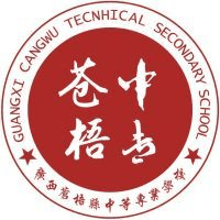 苍梧县中等专业学校
