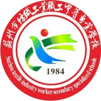 苏州市纺织工业职工中等专业学校
