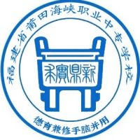 莆田海峡职业中专学校