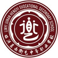 莒南县衡艺中等职业学校