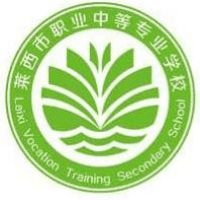 莱西市职业中等专业学校