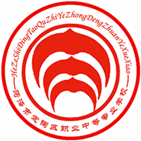 菏泽市定陶区职业中等专业学校