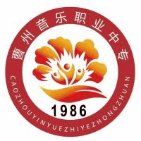 菏泽市曹州音乐职业中等专业学校