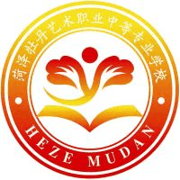 菏泽牡丹艺术职业中等专业学校