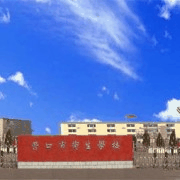 营口市卫生学校