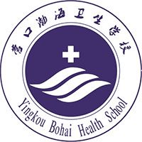 营口渤海卫生学校
