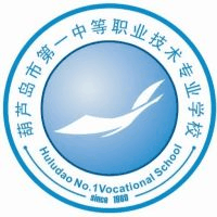 葫芦岛市第一中等职业技术专业学校