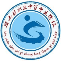 蓝山县职业中等专业学校