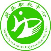 蔚县职业技术教育中心