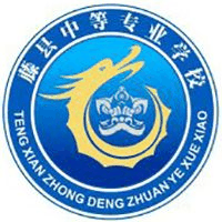 藤县中等专业学校