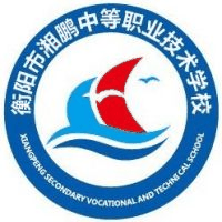 衡阳市湘鹏中等职业技术学校