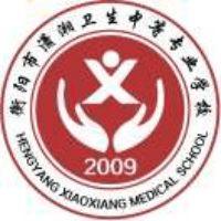 衡阳市潇湘卫生中等专业学校