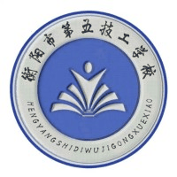 衡阳市第五技工学校