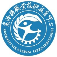 襄汾县职业技术教育中心