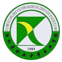 西和县职业中等专业学校校徽