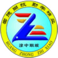 西宁市湟中区职业教育中心