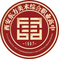 西安东方美术综合职业高中