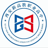 西安新高教职业高中