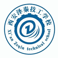 西安泽秦技工学校