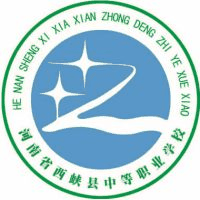 西峡县中等职业学校