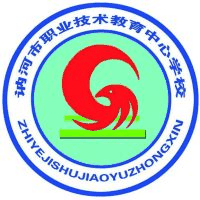 讷河市职业技术教育中心学校