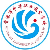 贵港市中等职业技术学校