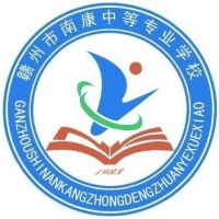 赣州市南康中等专业学校