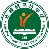 赤峰昭乌达中等职业技术学校校徽