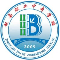赵县职业中专学校